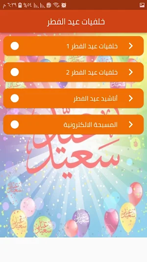 اناشيد و خلفيات عيد الفطر Screenshot 0