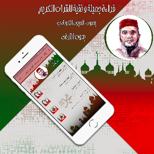 قرأن بصوت الكوشي  بدون انترنت Screenshot 0