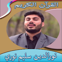 روائع القارئ نورالدين سليم نور