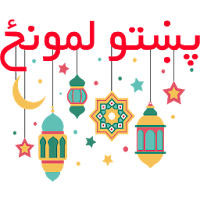 پښتو لمونځ | Pashto Namaz