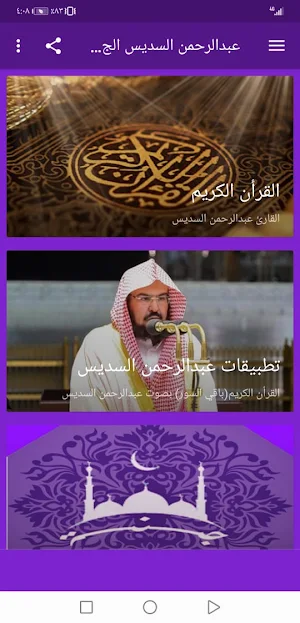 عبدالرحمن السديس  بدون نت القران ج2 جودة عاليةlجنة Screenshot 0