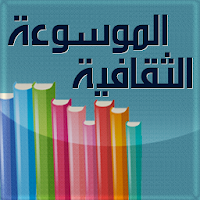 الموسوعة الثقافية الشاملة - اختبر معلوماتك