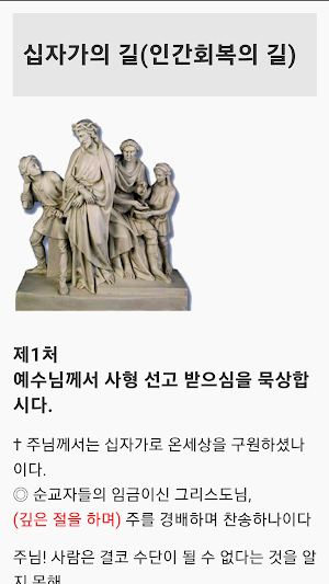 십자가의 길, 성거산 성지 가톨릭  천주교 기도문 Screenshot 2
