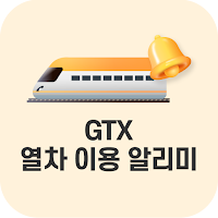 GTX열차 이용 알리미- 노선도