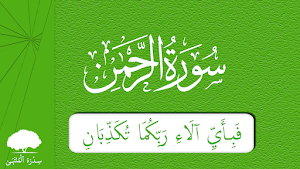 Suratul ArRahman - Quran 055 Screenshot 0