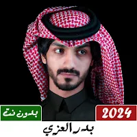 شيلات بدر العزي 2024 بدون نت
