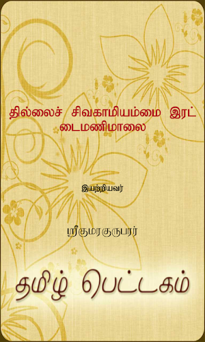 Thillai Sivagamiyammai... Screenshot 0