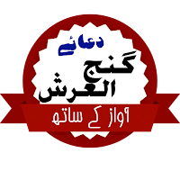 Dua e Ganj-ul-Arsh