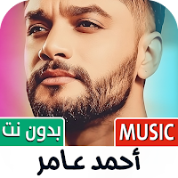 احمد عامر 2025 بدون نت