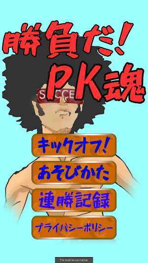 勝負だ！PK魂 Screenshot 0