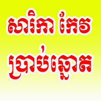 សារិកា ប្រាប់ឆ្នោត