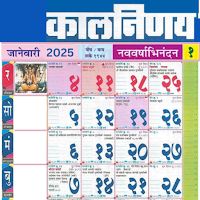 Marathi calendar 2025 - पंचांग