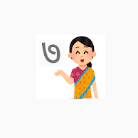 クイズ　インド数字