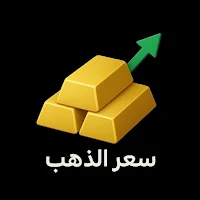 أسعار الذهب اليوم – تحديث لحظي