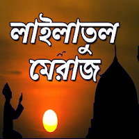 লাইলাতুল মেরাজ