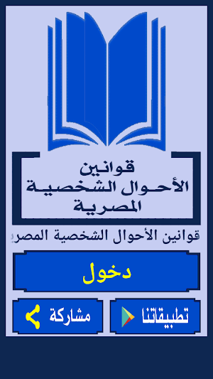 قوانين الأحوال الشخصية المصرية Screenshot 0