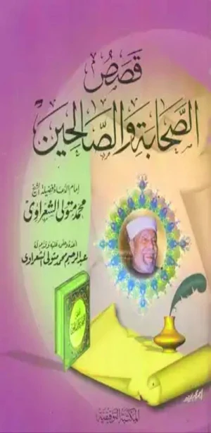 قصص الصحابة والصالحين الشعراوي Screenshot 2