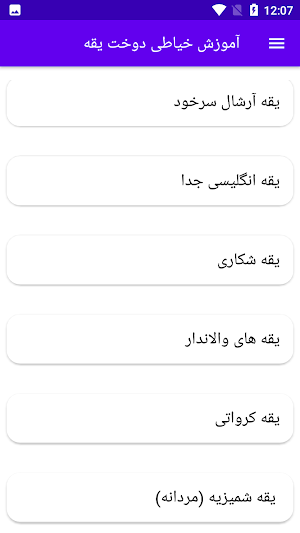 آموزش خیاطی دوخت یقه Screenshot 3