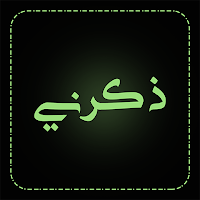 ذكرني | Zkrni