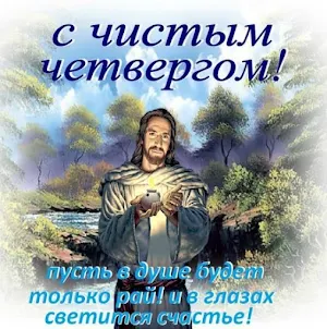 Открытки с Чистым четвергом Screenshot 0