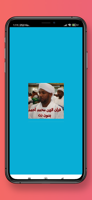 قرأن الزين محمد أحمد بدون نت Screenshot 0