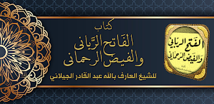 الفتح الرباني والفيض الرحماني Screenshot 0