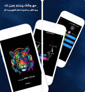 مهرجانات 2024 بدون نت Screenshot 0