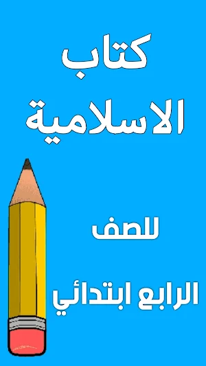 كتاب الاسلامية الرابع ابتدائي Screenshot 0