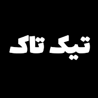 آموزش برنامه تیک تاک