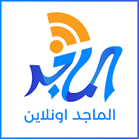 الماجد أونلاين