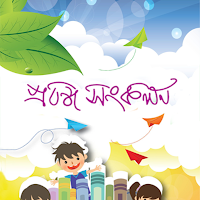 প্রবন্ধ সংকলন ১