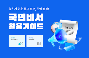 국민비서 활용가이드 -구삐 Screenshot 0