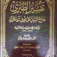 كتاب تفسير الطبري