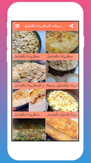 طريقة عمل المكرونة بالبشاميل|بدون نت Screenshot 1