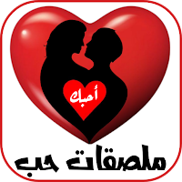 ملصقات حب رومانسية 2024