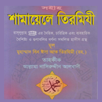 আরবী বাংলা শামায়িলে তিরমিযি