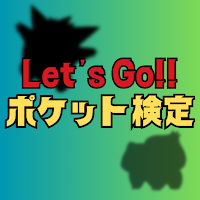 マスターofポケット検定(クイズ形式)