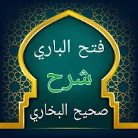 فتح الباري شرح صحيح البخاري