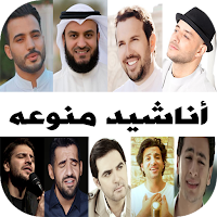منوعات اناشيد 2024 بدون نت