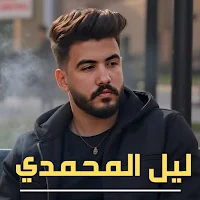 اغاني ليل المحمدي