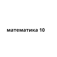 математика учебник