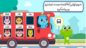 بازی اموزش الفبا فارسی و املا Screenshot 0