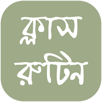 Class Routine - ক্লাস রুটিন