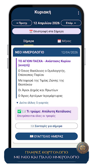 Ορθοδοξίας Ημερολόγιο Screenshot 0