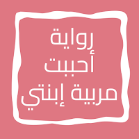 رواية أحببت مربية إبنتي