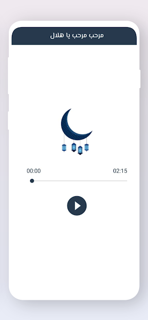 أناشيد رمضان 2024 - بدون نت Screenshot 3