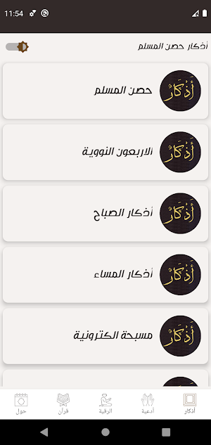 أذكار حصن المسلم كاملا بدون نت Screenshot 0