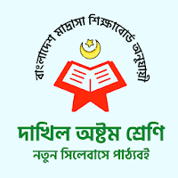 Madrasa Book Class 8 দাখিল পাঠ্যবই মাদ্রাসা বোর্ড