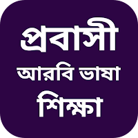 আরবি ভাষা শিক্ষা বাংলা