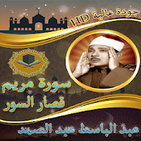 سورة مريم والرحمن والقصار للشي